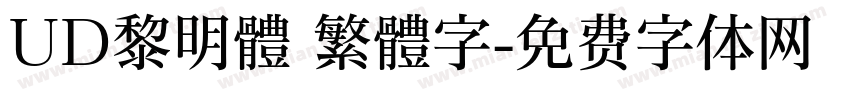 UD黎明體 繁體字字体转换
